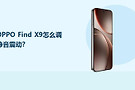OPPO Find X9怎么调静音震动？