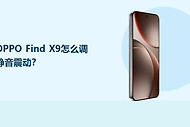 OPPO Find X9怎么调静音震动？
