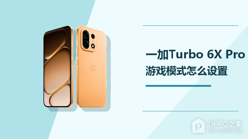 一加Turbo 6X Pro游戏模式怎么设置？