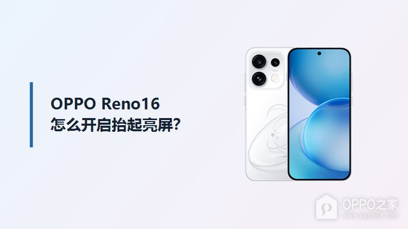 OPPO Reno16抬起亮屏开启方法分享