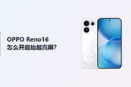 OPPO Reno16抬起亮屏开启方法分享