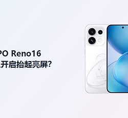 OPPO Reno16抬起亮屏开启方法分享
