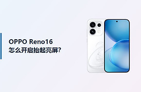 OPPO Reno16抬起亮屏开启方法分享