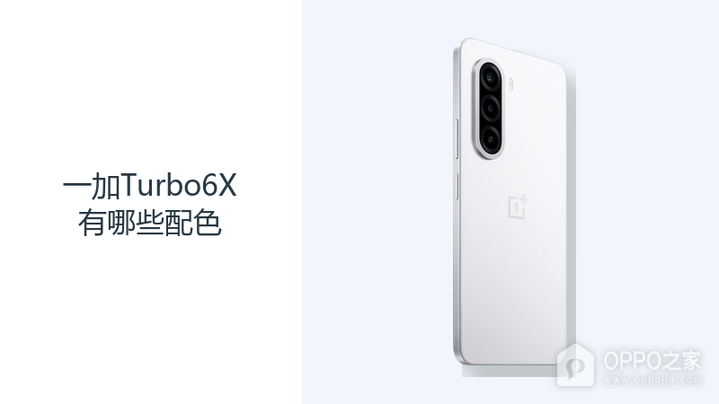 一加Turbo6X有哪些配色?三种机身颜色满足不同偏好