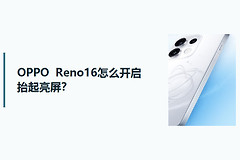 OPPO Reno16怎么开启抬起亮屏？