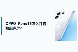 OPPO Reno16怎么开启抬起亮屏？