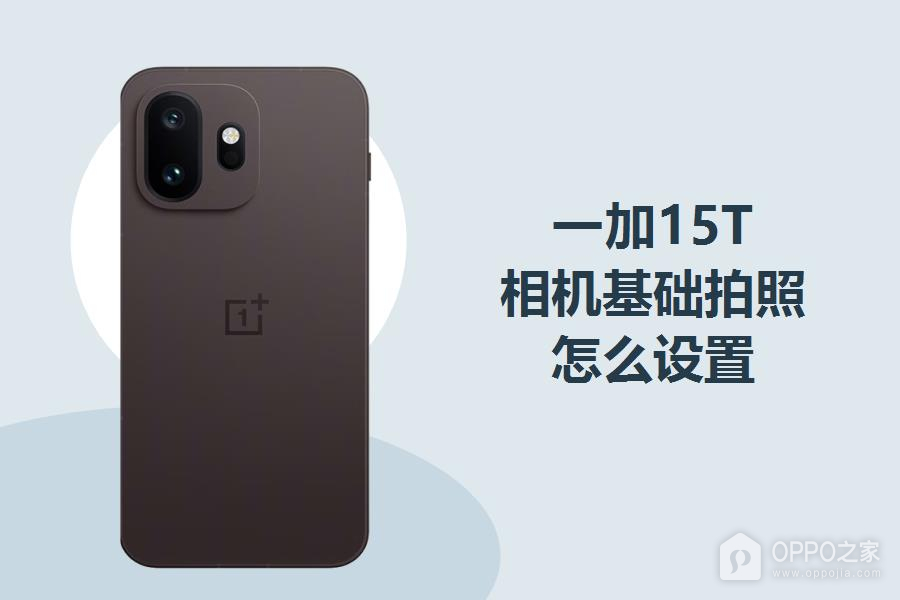 一加15T相机基础拍照怎么设置?