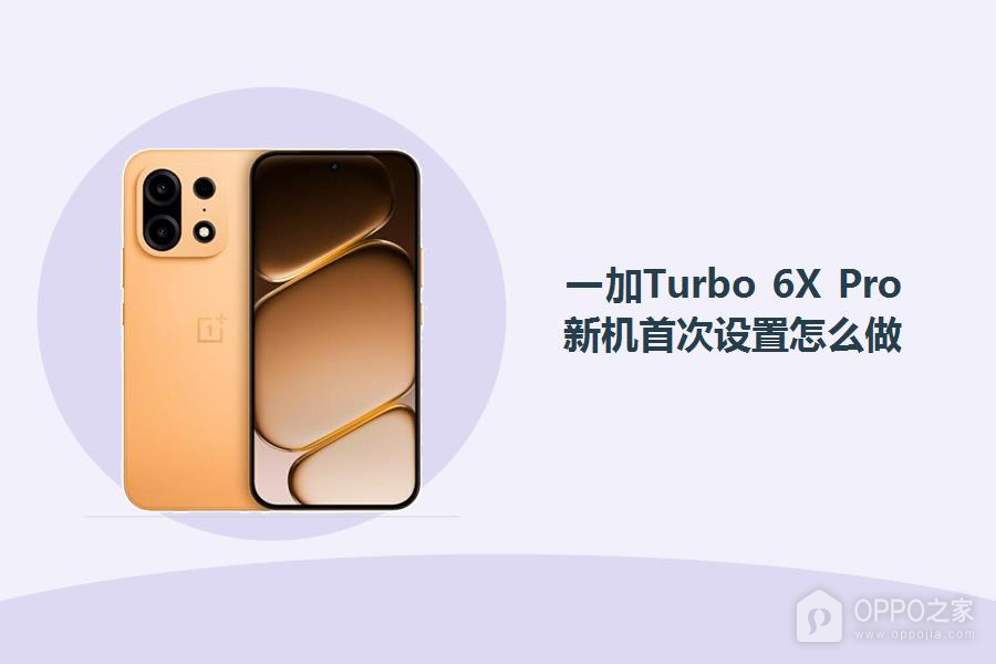 一加Turbo 6X Pro新机首次设置怎么做?