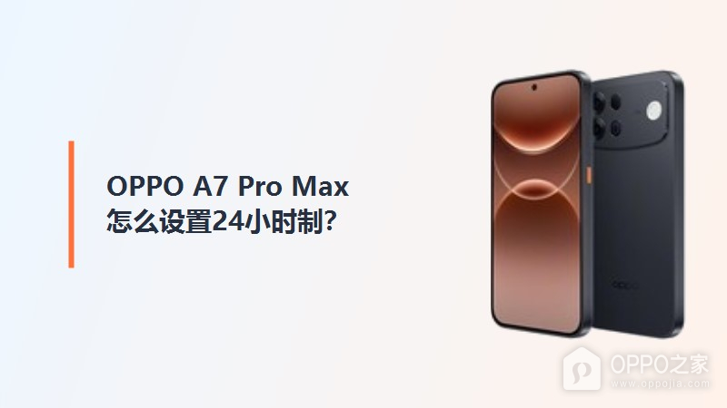 OPPO A7 Pro Max怎么设置24小时制？