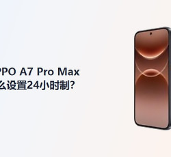 OPPO A7 Pro Max怎么设置24小时制？