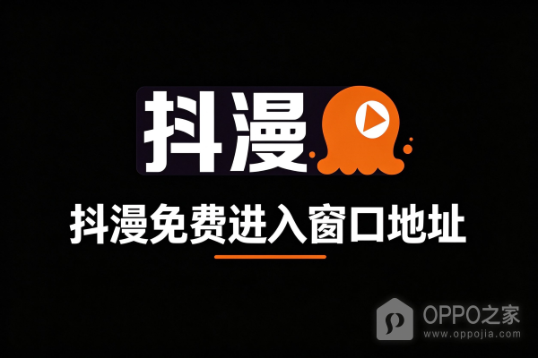抖漫免费进入窗口地址 抖漫卡妈9.1版首页进入https