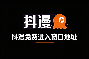 抖漫免费进入窗口地址 抖漫卡妈9.1版首页进入https