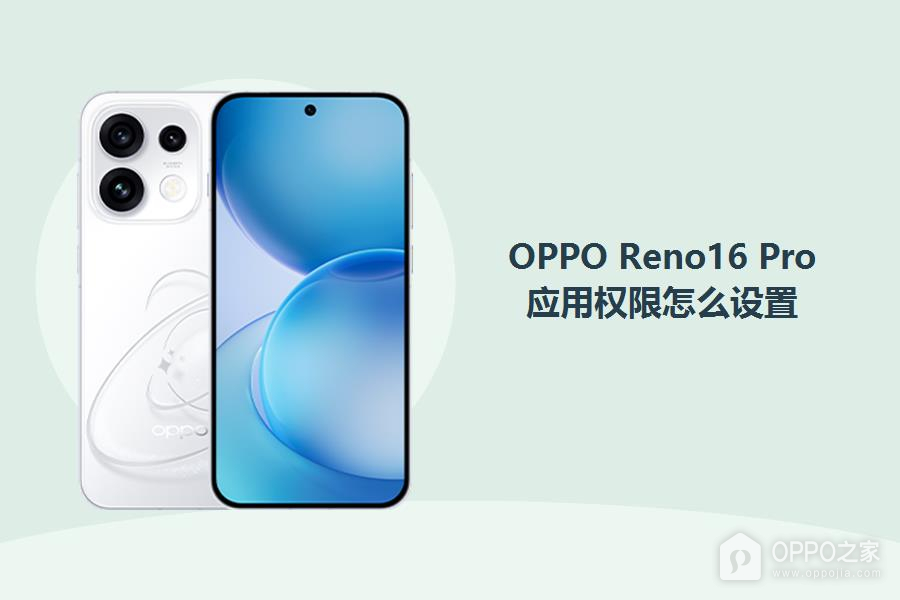 OPPO Reno16 Pro应用权限怎么设置？