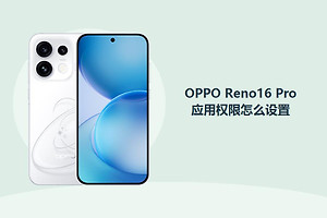 OPPO Reno16 Pro应用权限怎么设置？