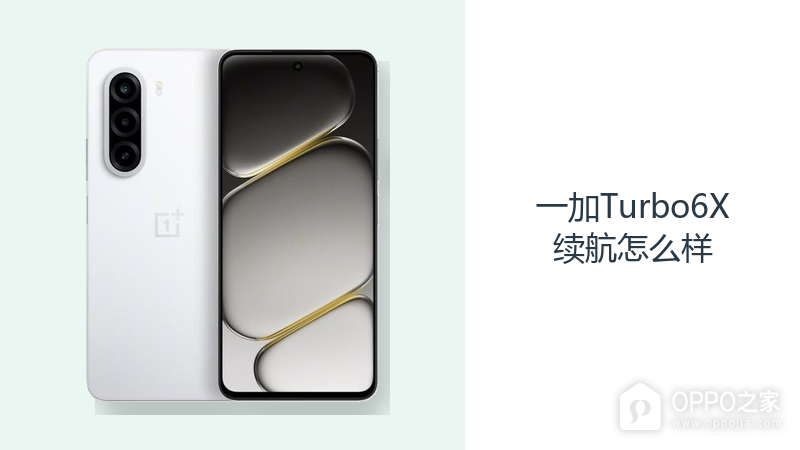 一加Turbo6X续航怎么样？7000mAh电池减少日常补电频率