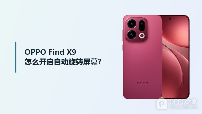 OPPO Find X9怎么开启自动旋转屏幕？