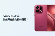 OPPO Find X9怎么开启自动旋转屏幕？