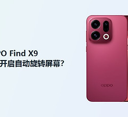OPPO Find X9怎么开启自动旋转屏幕？
