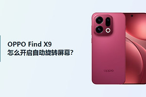 OPPO Find X9怎么开启自动旋转屏幕？
