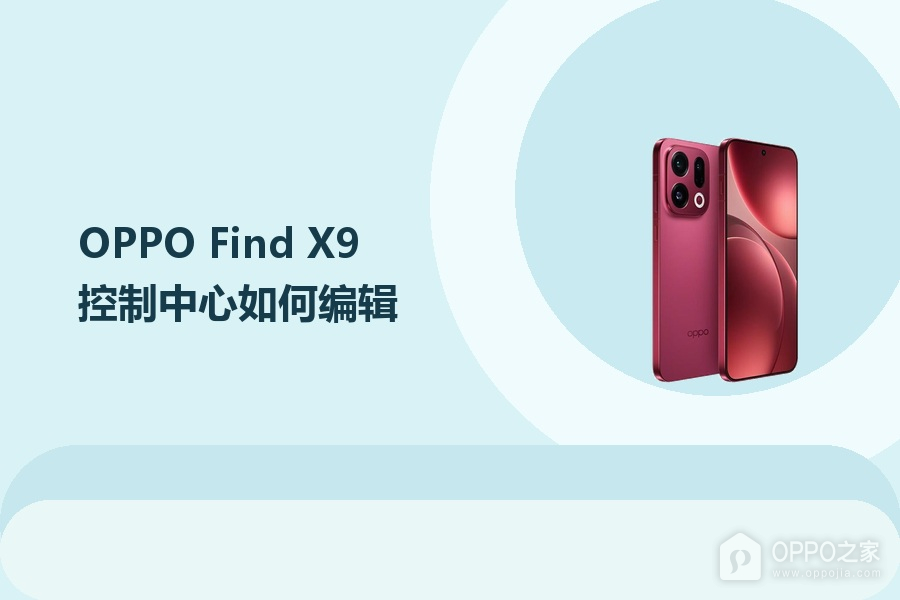 OPPO Find X9控制中心如何编辑？
