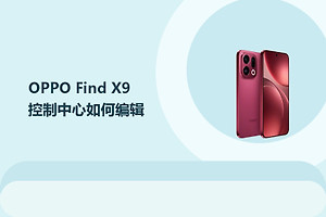OPPO Find X9控制中心如何编辑？
