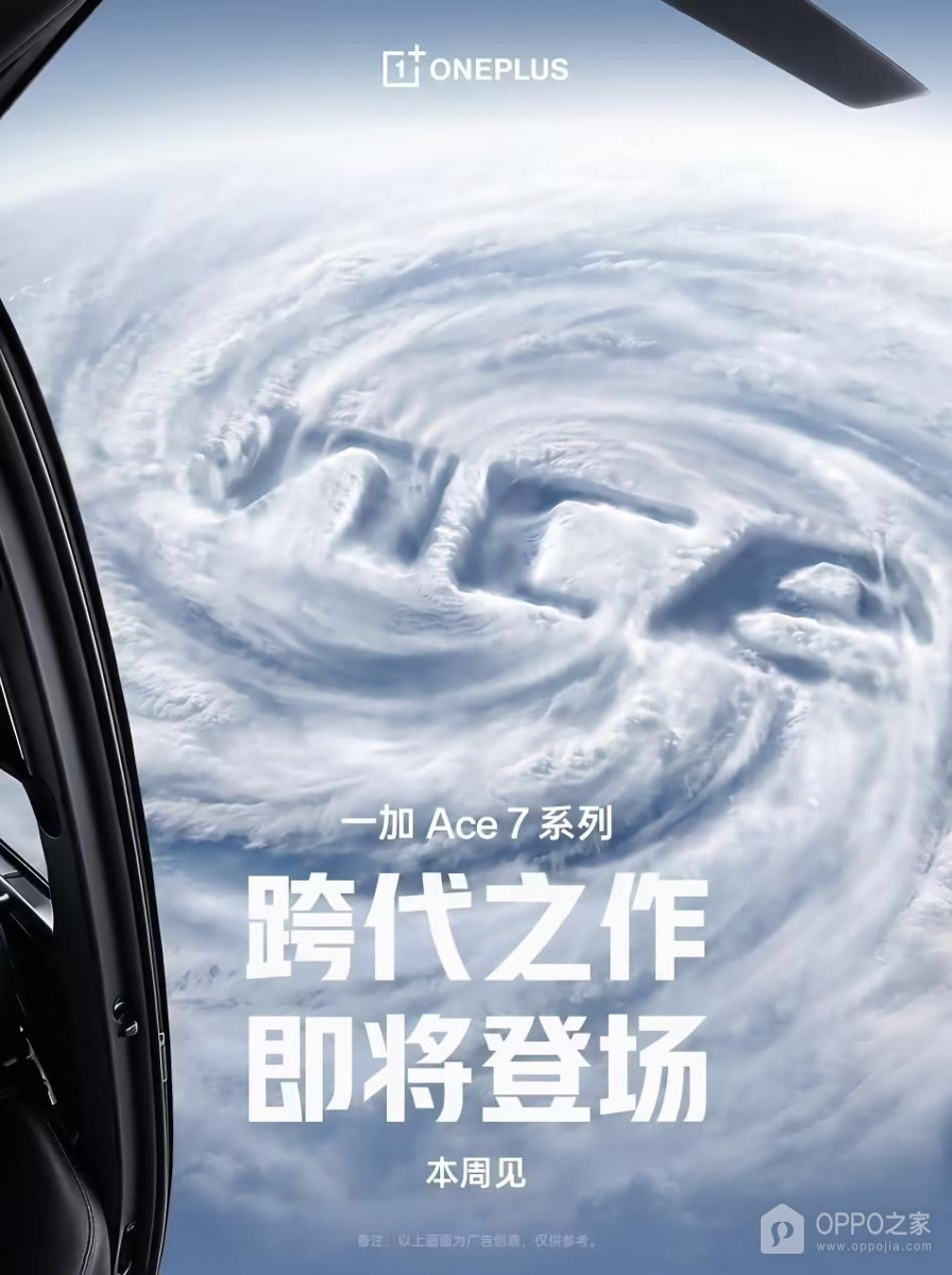 一加Ace 7系列确认10月发布,预告海报写有本周见