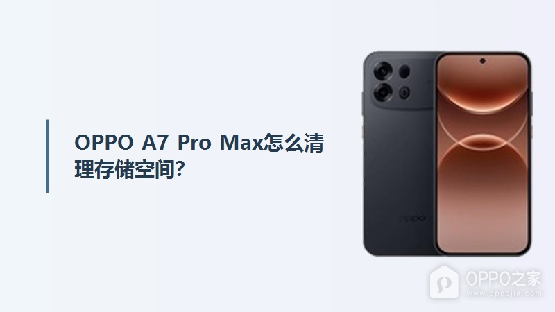 OPPO A7 Pro Max怎么清理存储空间？