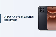 OPPO A7 Pro Max怎么清理存储空间？