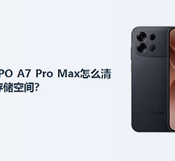 OPPO A7 Pro Max怎么清理存储空间？