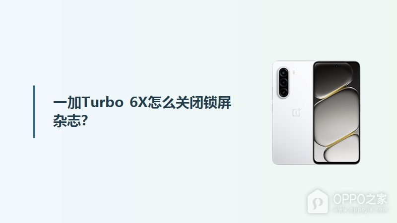 一加Turbo 6X怎么关闭锁屏杂志？