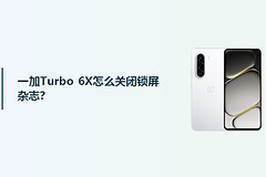 一加Turbo 6X怎么关闭锁屏杂志？