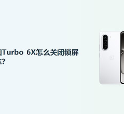 一加Turbo 6X怎么关闭锁屏杂志？