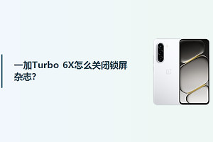 一加Turbo 6X怎么关闭锁屏杂志？