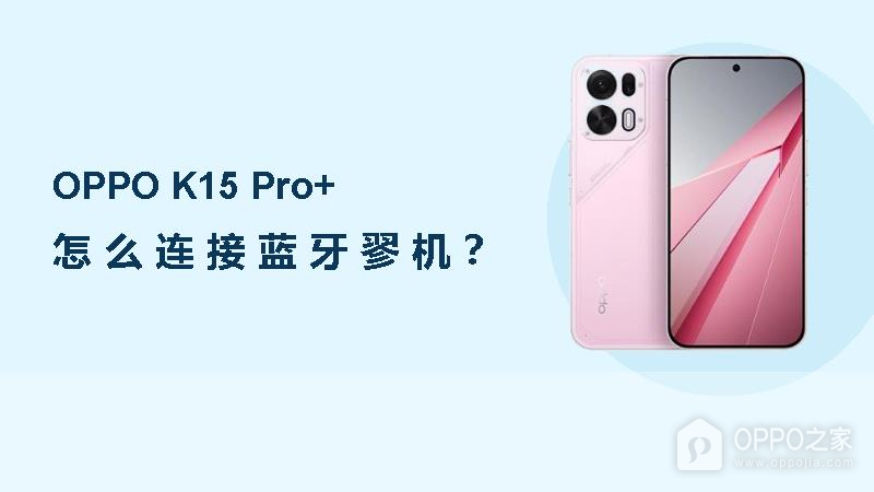 OPPO K15 Pro+怎么连接蓝牙耳机？