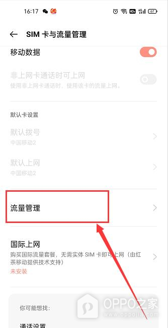 OPPO A7 Pro Max怎么设置移动数据限额?