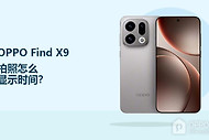 OPPO Find X9拍照怎么显示时间？