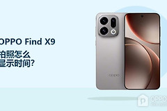 OPPO Find X9拍照怎么显示时间？