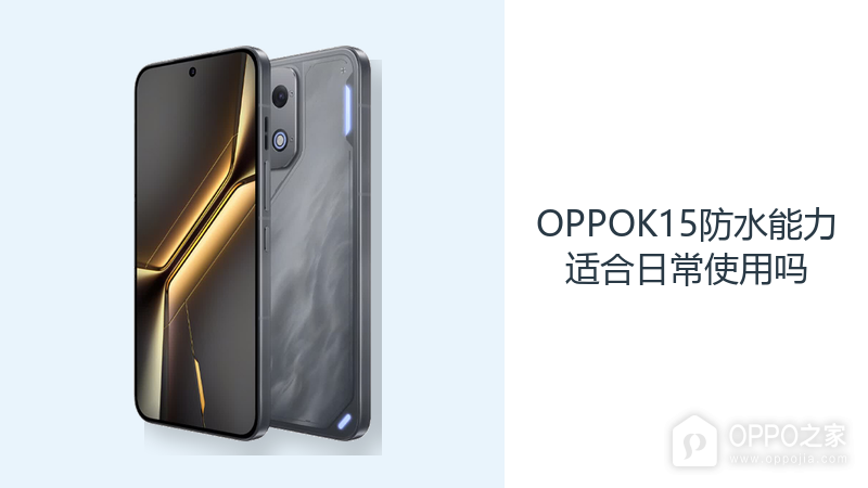 OPPOK15防水能力适合日常使用吗？IP69K防护覆盖复杂环境