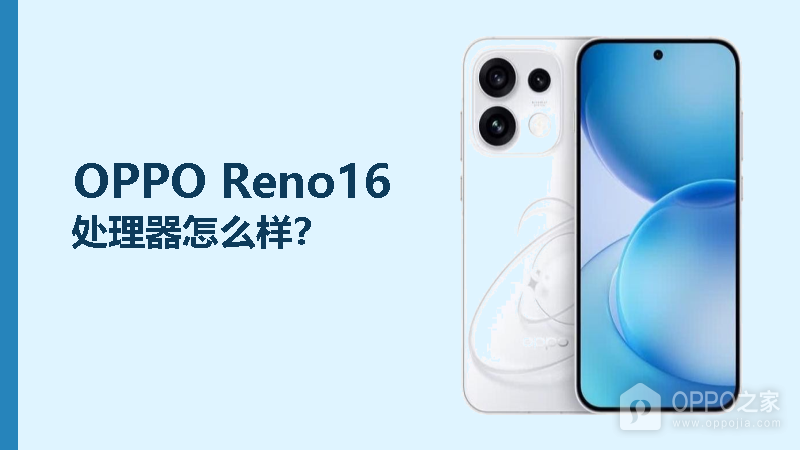 OPPO Reno16使用的处理器怎么样？天玑8550SUPER够用吗