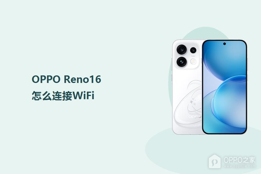 OPPO Reno16怎么连接WiFi?