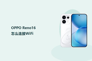 OPPO Reno16怎么连接WiFi？