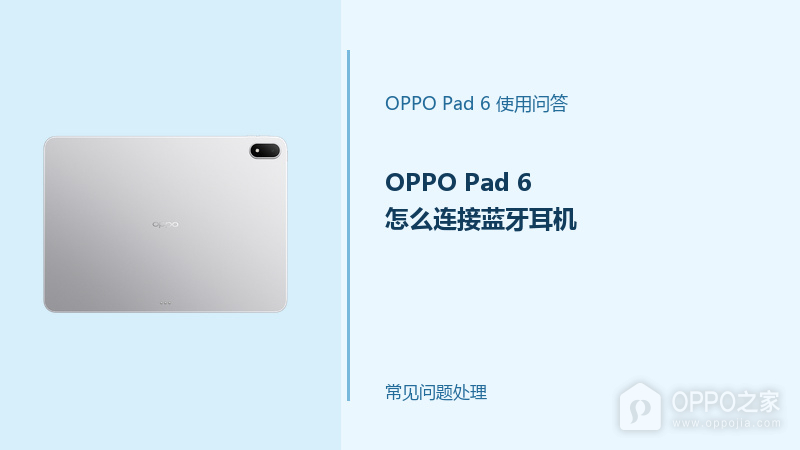 OPPO Pad 6怎么连接蓝牙耳机？Pad6配对耳机方法
