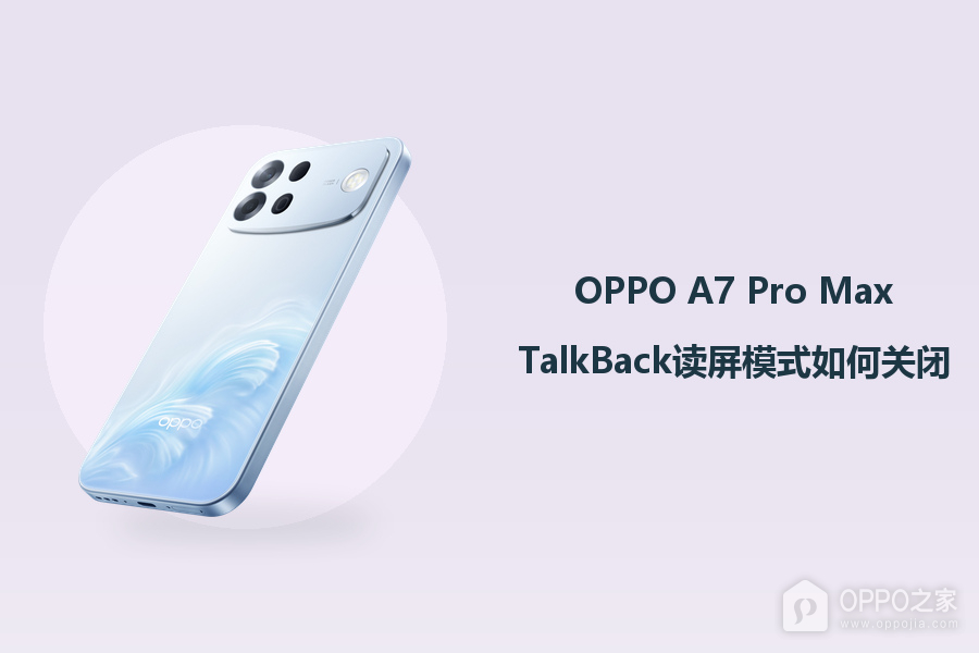 OPPO A7 Pro MaxTalkBack读屏模式如何关闭？