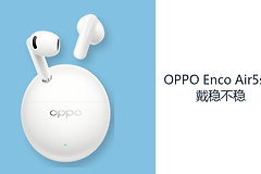 OPPO Enco Air5s佩戴稳不稳？