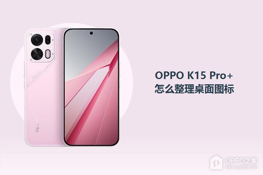 OPPO K15 Pro+怎么整理桌面图标？