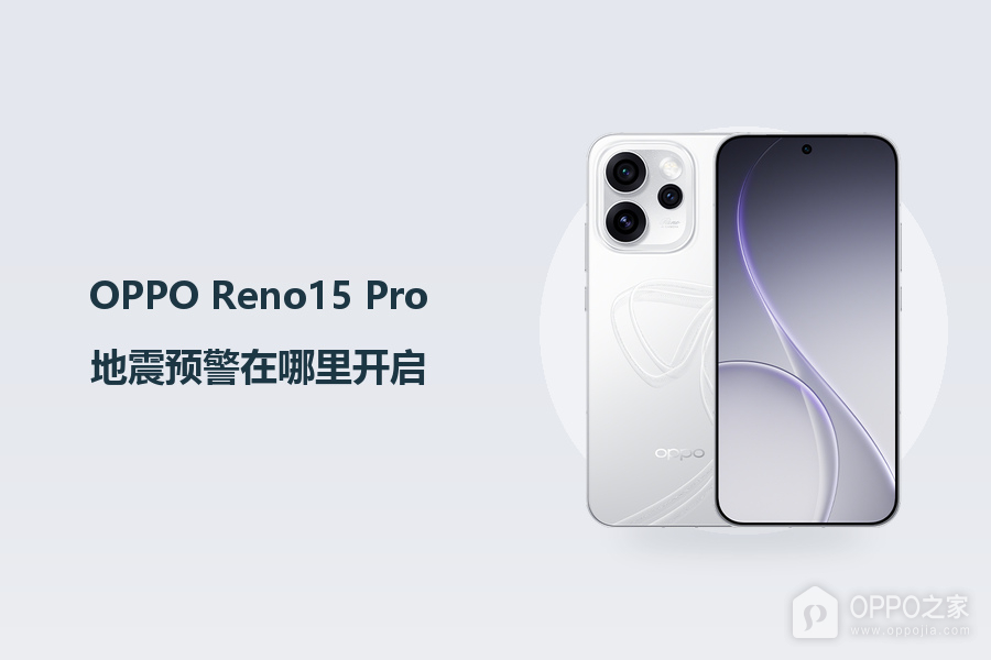 OPPO Reno15 Pro地震预警在哪里开启？