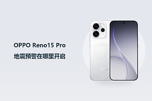 OPPO Reno15 Pro地震预警在哪里开启？