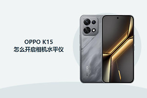 OPPO K15怎么开启相机水平仪？