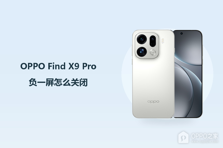 OPPO Find X9 Pro负一屏怎么关闭?