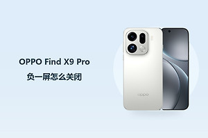 OPPO Find X9 Pro负一屏怎么关闭？